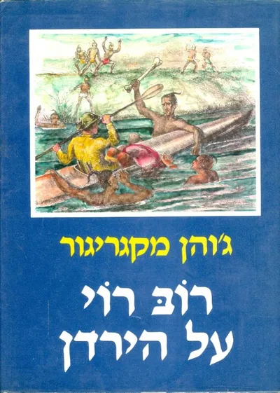רוב רוי על הירדן, הנילוס, ים סוף, ים-כנרת ועוד : מסע שוטית בארץ-ישראל, מצרים ונהרות-דמשק