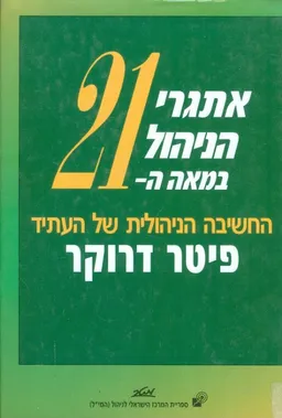 אתגרי הניהול ה 21 החשיבה הניהולית של העתיד