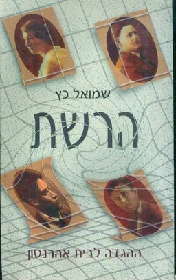 עטיפת הרשת - ההגדה לבית אהרנסון