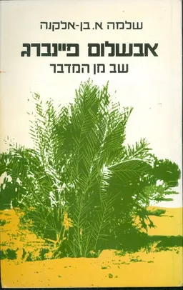 אבשלום פיינברג 