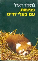 פגישות עם בעלי-חיים