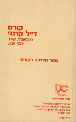 קורס דייל קרנגי  