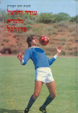 עודד והרצל מלמדים כדורגל