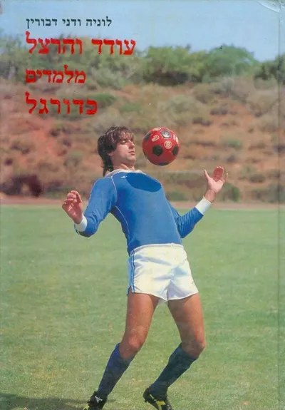 עודד והרצל מלמדים כדורגל