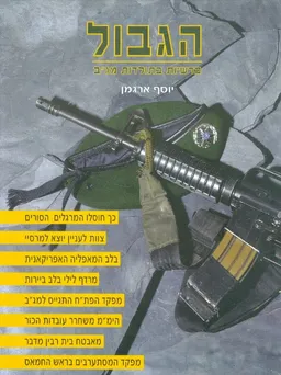 עטיפת הספר הגבול: פרשיות בתולדות מג&quotב מאת יוסף ארגמן