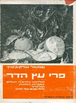 פרי עץ הדר תולדותיו בתולדות העמים בספרות באמנות