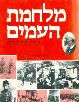 מלחמת העמים [כרך א']