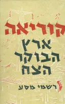 קוריאה: ארץ הבוקר הצח
