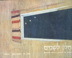 חלון לשמים אגדות על כוכבים לילדים והוריהם