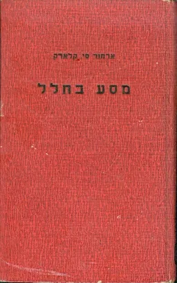 מסע בחלל