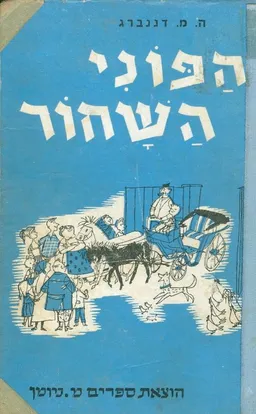 הפוני השחור