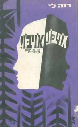 אויבו! אויבו! פרקי יומן מניגריה
