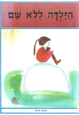 הילדה ללא שם