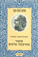 סיפור בארבעה פרקים