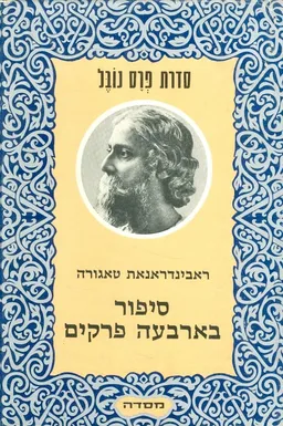 סיפור בארבעה פרקים