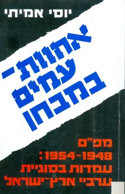 אחוות עמים במבחן מפם 1954 1948 עמדות בסוגיית ערביי