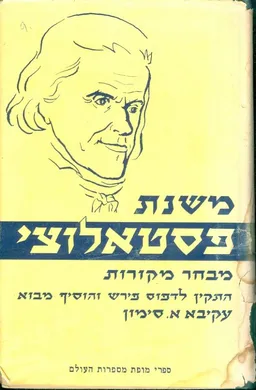 משנת פסטאלוצי