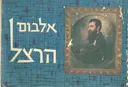 אלבום הרצל