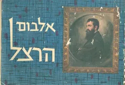 אלבום הרצל
