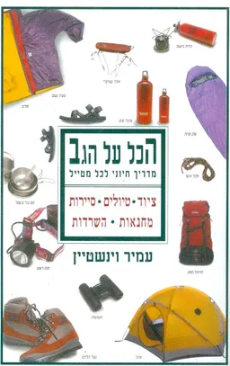 הכל על הגב - מדריך חיוני לכל מטייל