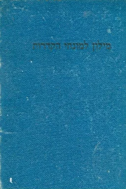 מילון למונחי קדרות
