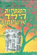 התפתחות הילד ואישיותו (2 כרכים)