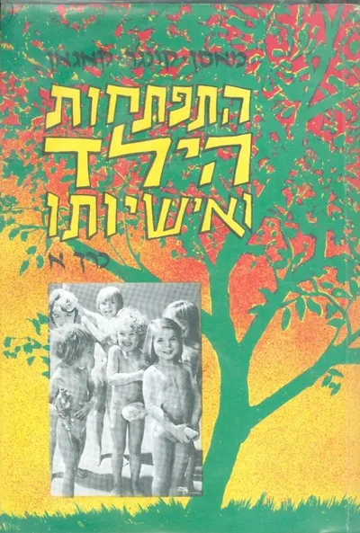 התפתחות הילד ואישיותו