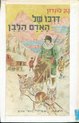 עטיפת הספר דרכו של האדם הלבן מאת ג'ק לונדון