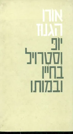 עטיפת הספר אורו הגנוז מאת יופ וסרטוויל