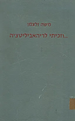 וזכיתי לריהאביליטציה