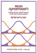 מבוא לסטטיסטיקה 