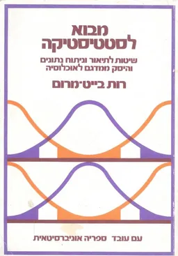 מבוא לסטטיסטיקה 