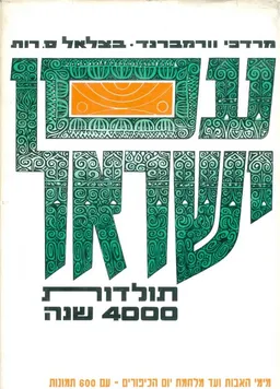 עם ישראל: תולדות 4000 שנה