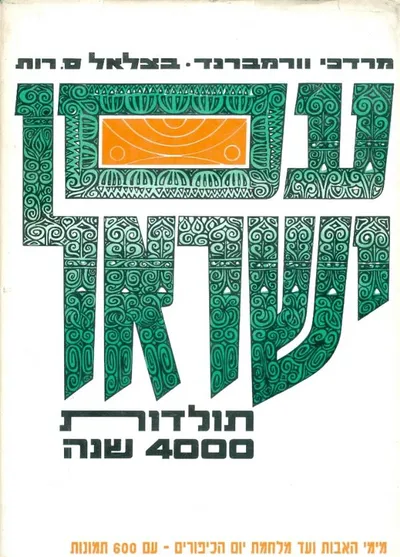עם ישראל תולדות 4000 שנה : עם 600 תמונות