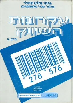 עקרונות השיווק - חלק א'