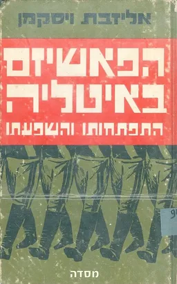 הפאשיזם באיטליה