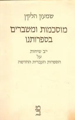 מוסכמות ומשברים בספרותנו