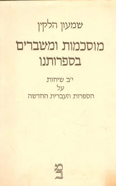 מוסכמות ומשברים בספרותנו : י"ב שיחות על הספרות העברית החדשה