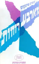 מארבע רוחות
