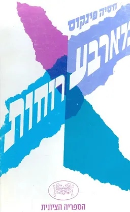 עטיפת הספר מארבע רוחות מאת חסיה פינקוס