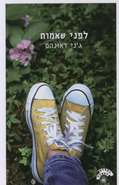 לפני שאמות
