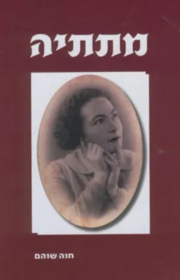 מתתיה