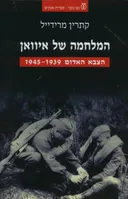 המלחמה של איוואן