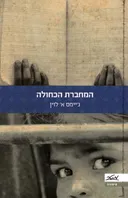 המחברת הכחולה