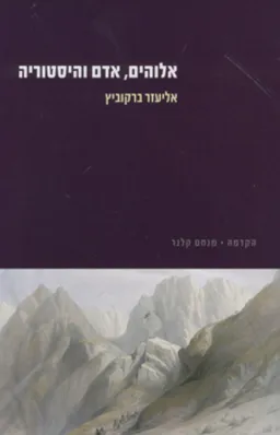 אלוהים, אדם והיסטוריה