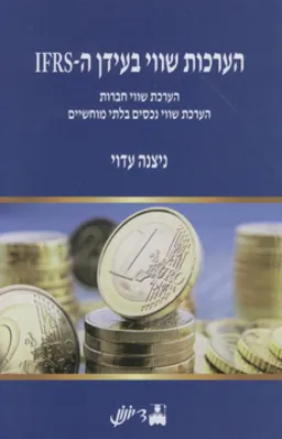 הערכות שווי בעידן ה-IFRS