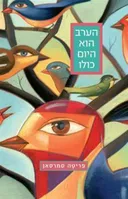 הערב הוא היום כולו