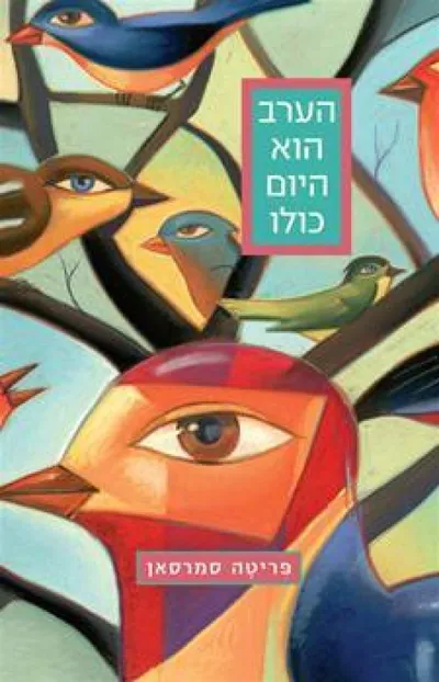 הערב הוא היום כולו