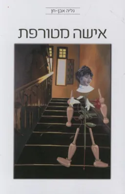 אישה מטורפת