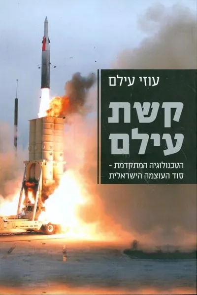 קשת עילם : הטכנולוגיה המתקדמת: סוד העוצמה הישראלית